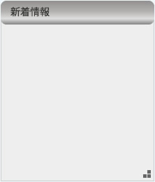 新着情報