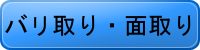 バリ取り・面取り